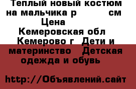 Теплый новый костюм на мальчика р. 98-104 см › Цена ­ 300 - Кемеровская обл., Кемерово г. Дети и материнство » Детская одежда и обувь   